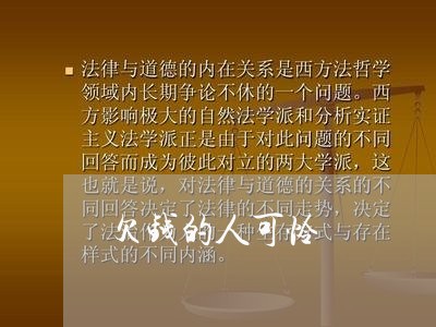 欠钱的人可怜/2023121827261