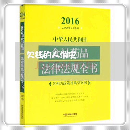 欠钱的人消灾/2023121995058