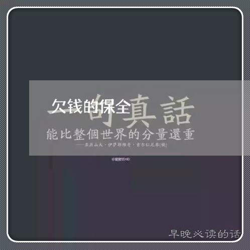 欠钱的保全/2023120759360