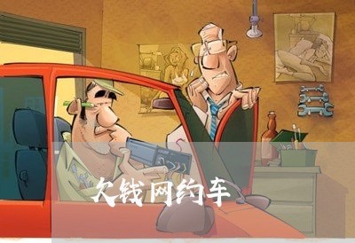 欠钱网约车/2023120817350