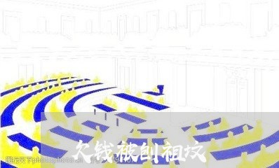 欠钱被刨祖坟/2023121917035