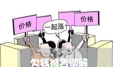 欠钱被告调解/2023121826138