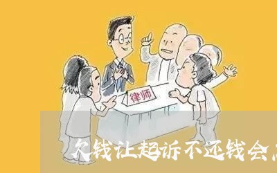 欠钱让起诉不还钱会怎么样/2023120430371