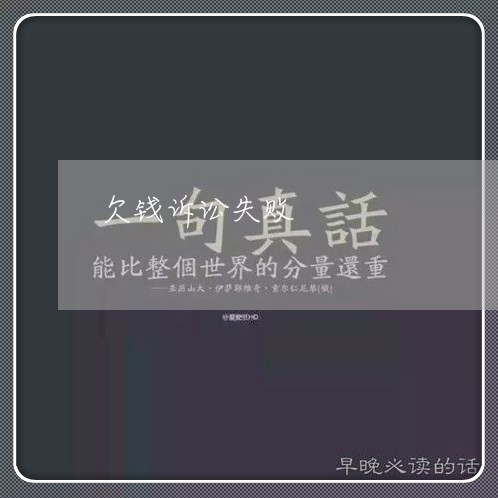 欠钱诉讼失败/2023100951673