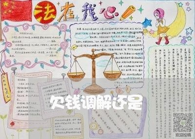 欠钱调解还是/2023100737270