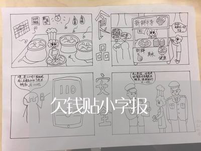 欠钱贴小字报/2023122083835