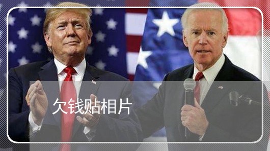 欠钱贴相片/2023121520363