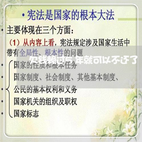 欠钱赖过5年就可以不还了/2023120958492