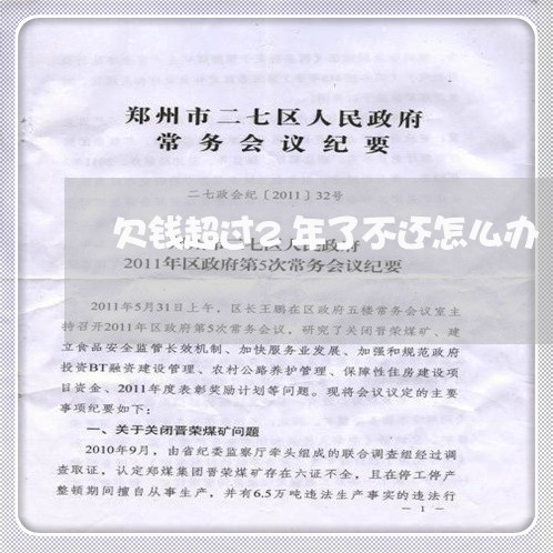 欠钱超过2年了不还怎么办/2023092987261