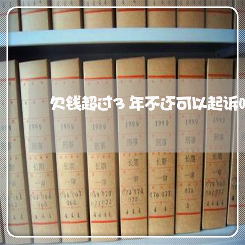 欠钱超过3年不还可以起诉吗法院/2023121097259