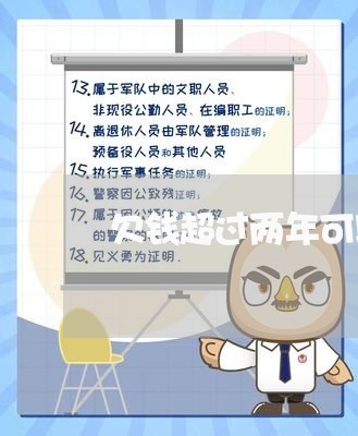 欠钱超过两年可以不还吗/2023092843927