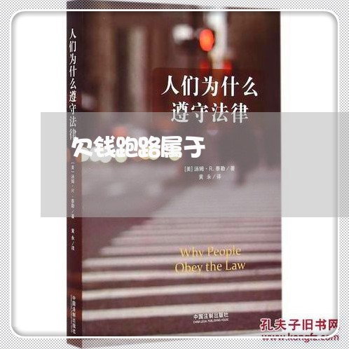 欠钱跑路属于/2023100795047