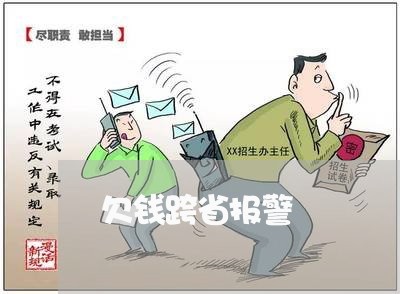 欠钱跨省报警/2023100873647