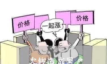 欠钱造成黑户/2023121949405