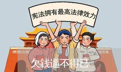 欠钱逼不得已/2023122026139