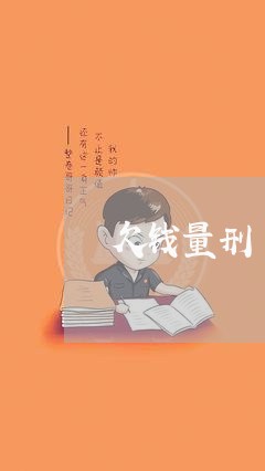 欠钱量刑/2023120748271