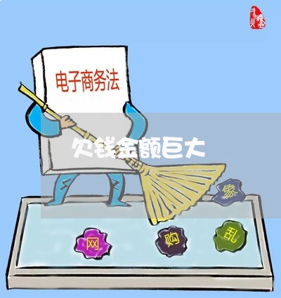 欠钱金额巨大/2023121903804