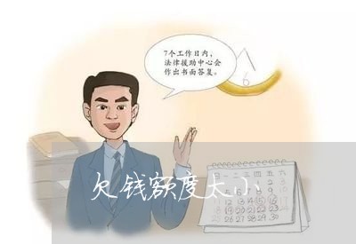 欠钱额度太小/2023100707149