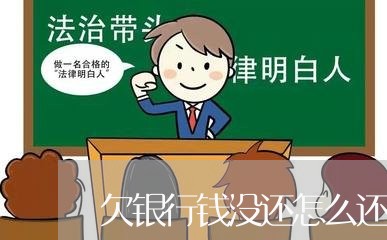 欠银行钱没还怎么还可以借网贷/2023112348281