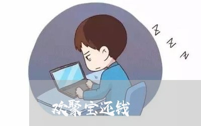 欢聚宝还钱/2023100538260