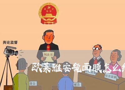 欧莱雅安瓶面膜怎么维权/2023062458372