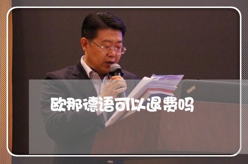 欧那德语可以退费吗/2023060828471