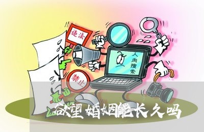 欲望婚姻能长久吗/2023112448582