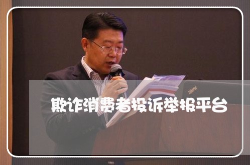 欺诈消费者投诉举报平台/2023032117259