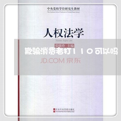 欺骗消费者打110可以吗/2023032769303