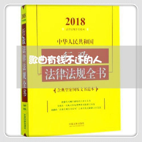 歌曲有钱不还的人/2023102460403