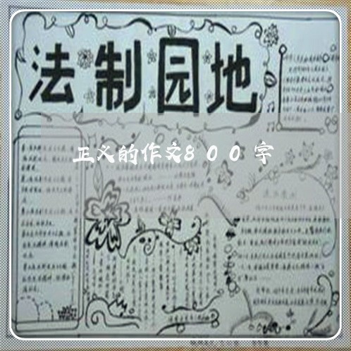 正义的作文800字/2023032496045