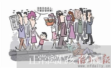 正常离婚孩子分配/2023092316158