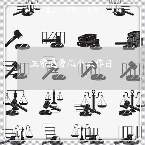 正常退费几个工作日/2023061040360