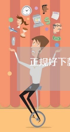 正规好下款的网贷平台/2023032493037