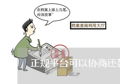 正规平台可以协商还款的吗/2023073106592