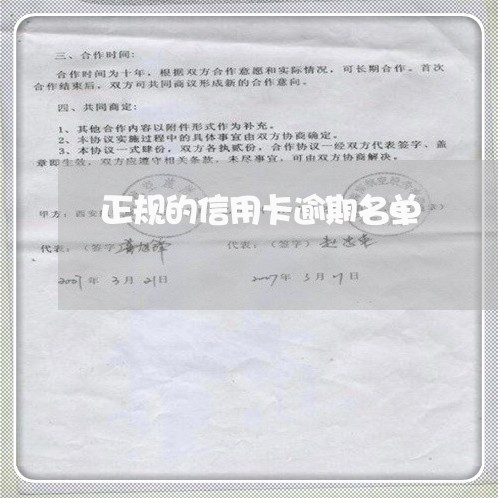 正规的信用卡逾期名单/2023062296149