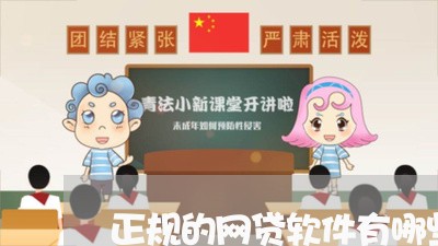 正规的网贷软件有哪些平台好/2023032710351