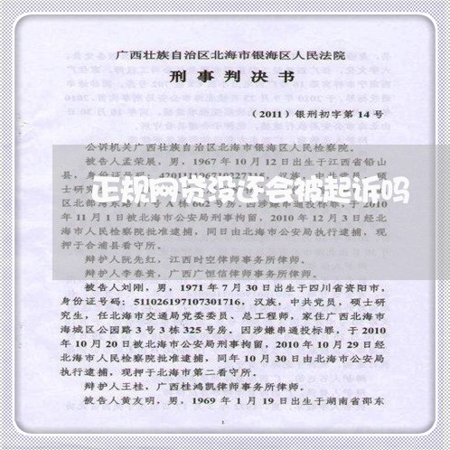 正规网贷没还会被起诉吗/2023110982615