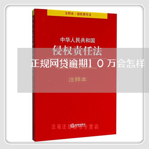 正规网贷逾期10万会怎样/2023110675046