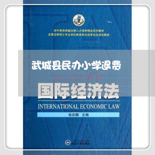 武城县民办小学退费/2023051990591