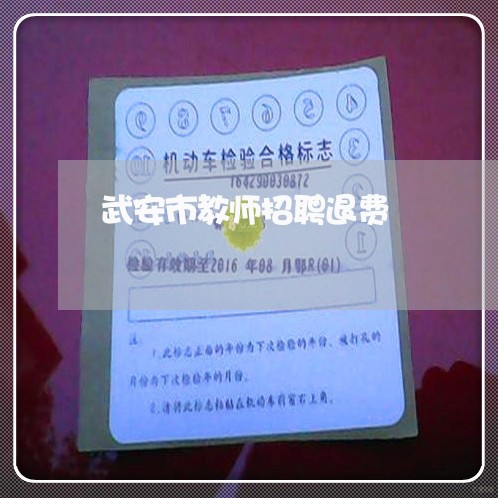 武安市教师招聘退费/2023061800836