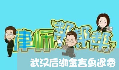 武汉后湖金吉鸟退费/2023052016149