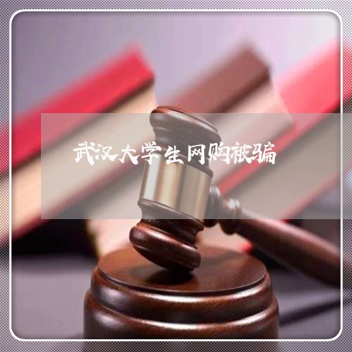 武汉大学生网购被骗/2023051999160