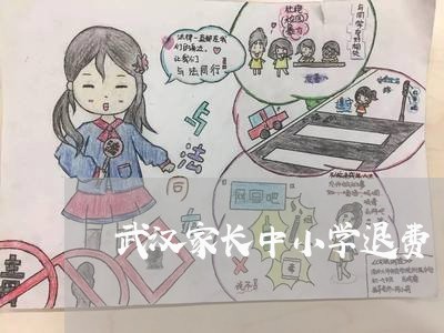 武汉家长中小学退费/2023061412824