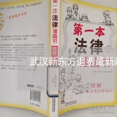 武汉新东方退费最新政策/2023062569161