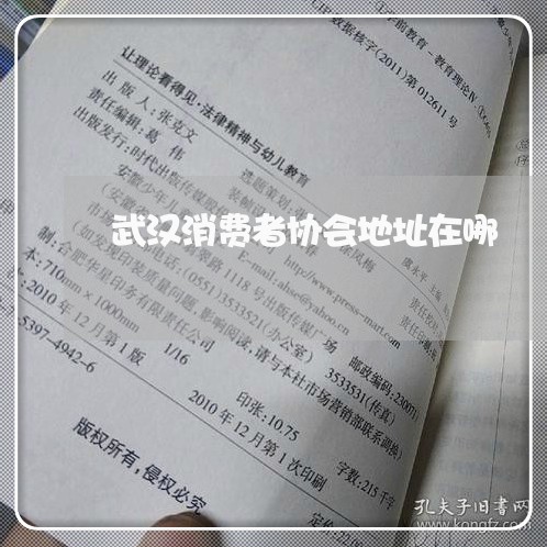 武汉消费者协会地址在哪/2023062630593