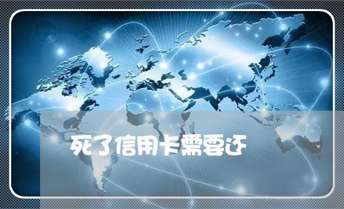 死了信用卡需要还/2023092828283