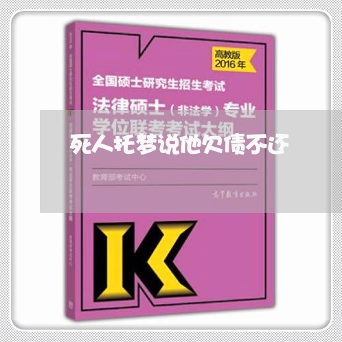 死人托梦说他欠债不还/2023111769424