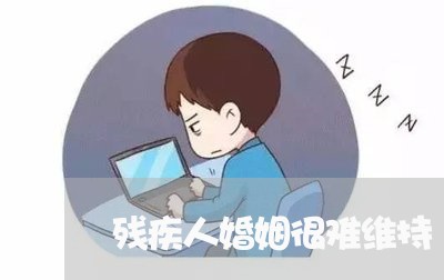 残疾人婚姻很难维持/2023112649303