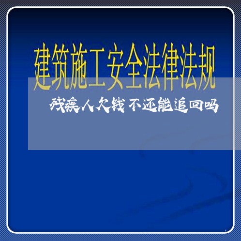 残疾人欠钱不还能追回吗/2023092683847